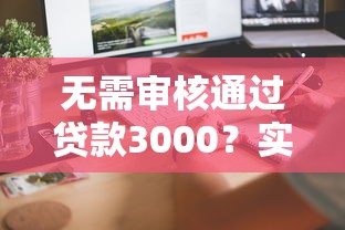 無需審核通過貸款3000？實測這幾個平臺當天到賬
