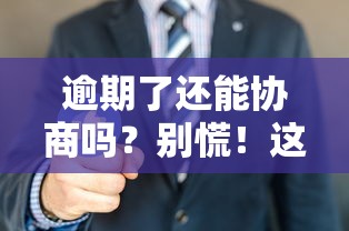 逾期了還能協商嗎？別慌！這3招教你“拖”出解決方案