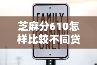 芝麻分610怎樣比較不同貸款平臺的利率？手把手教你省利息