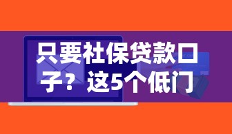 只要社保貸款口子？這5個低門檻方案幫你快速到賬！