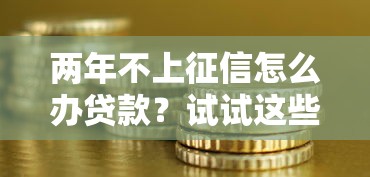 兩年不上征信怎么辦貸款？試試這些銀行和網(wǎng)貸新思路