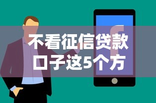 不看征信貸款口子這5個方法靠譜嗎？過來人經驗總結分享