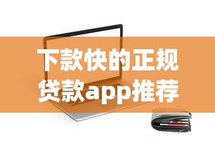 下款快的正規貸款app推薦：這5個平臺審核快、利息低！