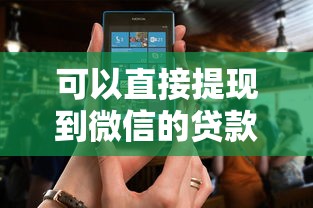 可以直接提現到微信的貸款軟件盤點，這5款到賬快還安全