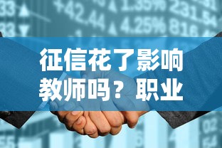 征信花了影響教師嗎？職業穩定人群貸款避坑指南