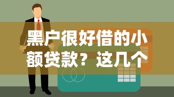 黑戶很好借的小額貸款？這幾個門檻低的平臺可以試試