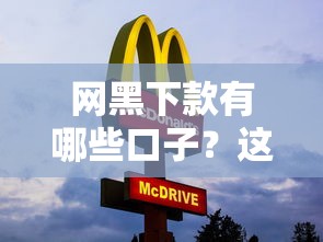網黑下款有哪些口子？這3家平臺審核松、放款快