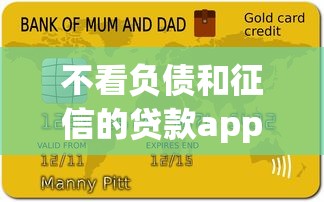 不看負(fù)債和征信的貸款app盤點！門檻低到想不到的平臺有哪些