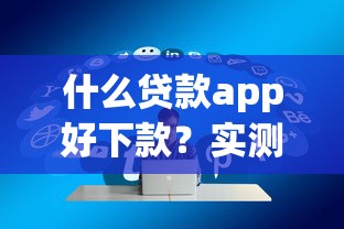 什么貸款app好下款？實(shí)測5個(gè)通過率高的正規(guī)平臺