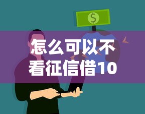 怎么可以不看征信借100w？這5個(gè)方法真的能解決資金難題