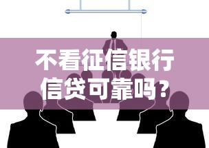 不看征信銀行信貸可靠嗎？這3個(gè)細(xì)節(jié)必須提前了解