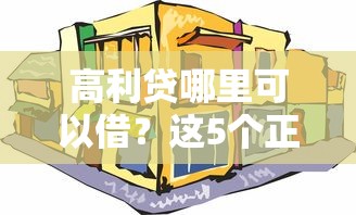 高利貸哪里可以借？這5個正規低息渠道你可能不知道