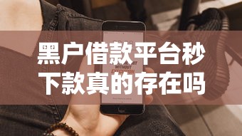 黑戶借款平臺秒下款真的存在嗎？實測這幾個渠道通過率高