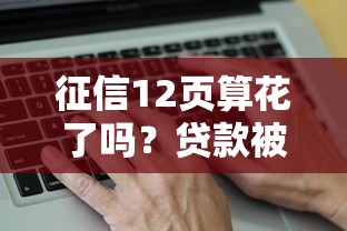 征信12頁算花了嗎？貸款被拒的真實原因解析