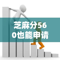 芝麻分560也能申請(qǐng)農(nóng)業(yè)貸款？手把手教你選對(duì)路子