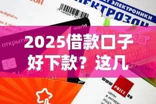 2025借款口子好下款？這幾個(gè)平臺(tái)審核快、額度高
