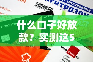 什么口子好放款？實測這5個正規(guī)平臺審批快、額度高！