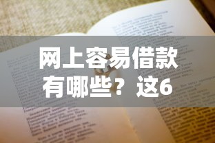 網(wǎng)上容易借款有哪些？這6個平臺審核快、額度高！