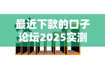 最近下款的口子論壇2025實測推薦：3個避坑技巧+平臺對比