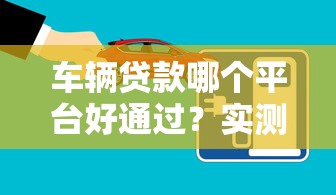 車輛貸款哪個平臺好通過？實測5大靠譜渠道優缺點