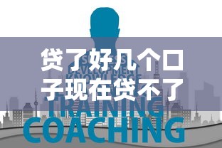 貸了好幾個口子現在貸不了怎么辦？教你三招破解難題