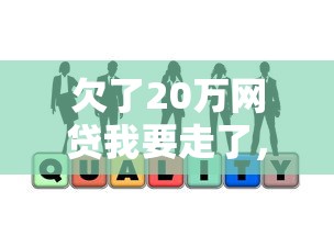 欠了20萬網貸我要走了，過來人用血淚總結出5個自救方法