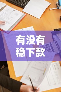 有沒有穩下款的黑口子？這5個正規渠道通過率高到離譜
