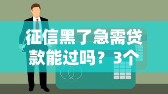 征信黑了急需貸款能過嗎？3個方法+真實案例解析