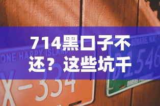 714黑口子不還？這些坑千萬別踩！試試這5個(gè)正規(guī)平臺(tái)更靠譜