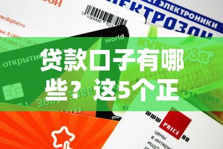 貸款口子有哪些？這5個正規渠道審核快、額度高