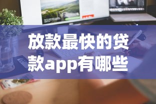 放款最快的貸款app有哪些？實測這5款當天到賬
