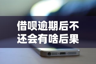 借唄逾期后不還會有啥后果？這幾點影響你可能想不到