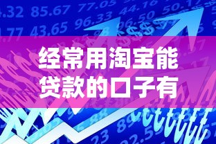 經(jīng)常用淘寶能貸款的口子有哪些？這些平臺審核快、額度高