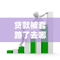 貸款被套路了去哪里舉報？遇到這5種情況速看權威渠道