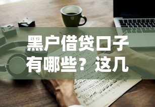 黑戶借貸口子有哪些？這幾個渠道或許能幫到你