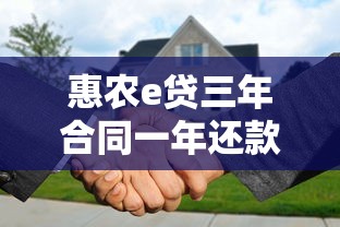 惠農e貸三年合同一年還款流程詳細解讀