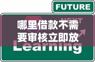 哪里借款不需要審核立即放款安全可靠？這些渠道你知道嗎