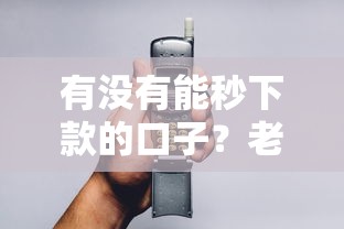 有沒有能秒下款的口子？老哥實(shí)測這幾個(gè)平臺(tái)審核快、到賬穩(wěn)