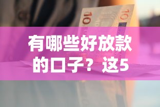 有哪些好放款的口子？這5個(gè)平臺(tái)審核快、門檻低