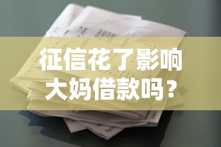 征信花了影響大媽借款嗎？三大避坑技巧要記牢