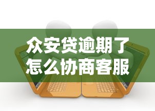 眾安貸逾期了怎么協商客服電話？教你幾招有效溝通技巧