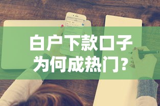 白戶下款口子為何成熱門？這幾點原因太真實了