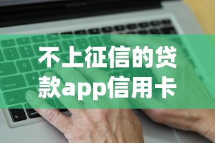 不上征信的貸款app信用卡嗎？這5個(gè)平臺(tái)真實(shí)測(cè)評(píng)