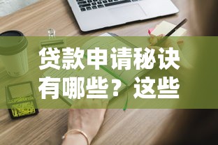 貸款申請秘訣有哪些？這些技巧你知道嗎？