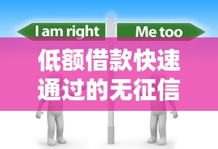 低額借款快速通過的無征信？這幾個平臺居然不看信用記錄！
