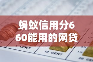 螞蟻信用分660能用的網(wǎng)貸平臺有哪些？實測低門檻正規(guī)渠道推薦