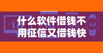 什么軟件借錢不用征信又借錢快？實測這5個平臺門檻低到賬快