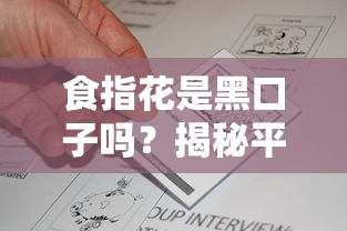 食指花是黑口子嗎？揭秘平臺資質與用戶真實反饋
