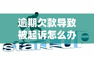 逾期欠款導致被起訴怎么辦？3招教你化解危機