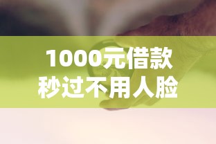 1000元借款秒過不用人臉？試試這招！原來還能這樣操作